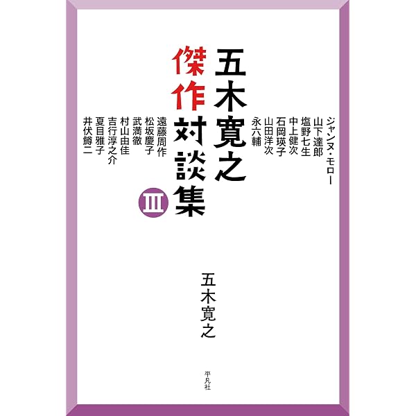 五木寛之傑作対談集 II | 五木 寛之 |本 | 通販 | Amazon